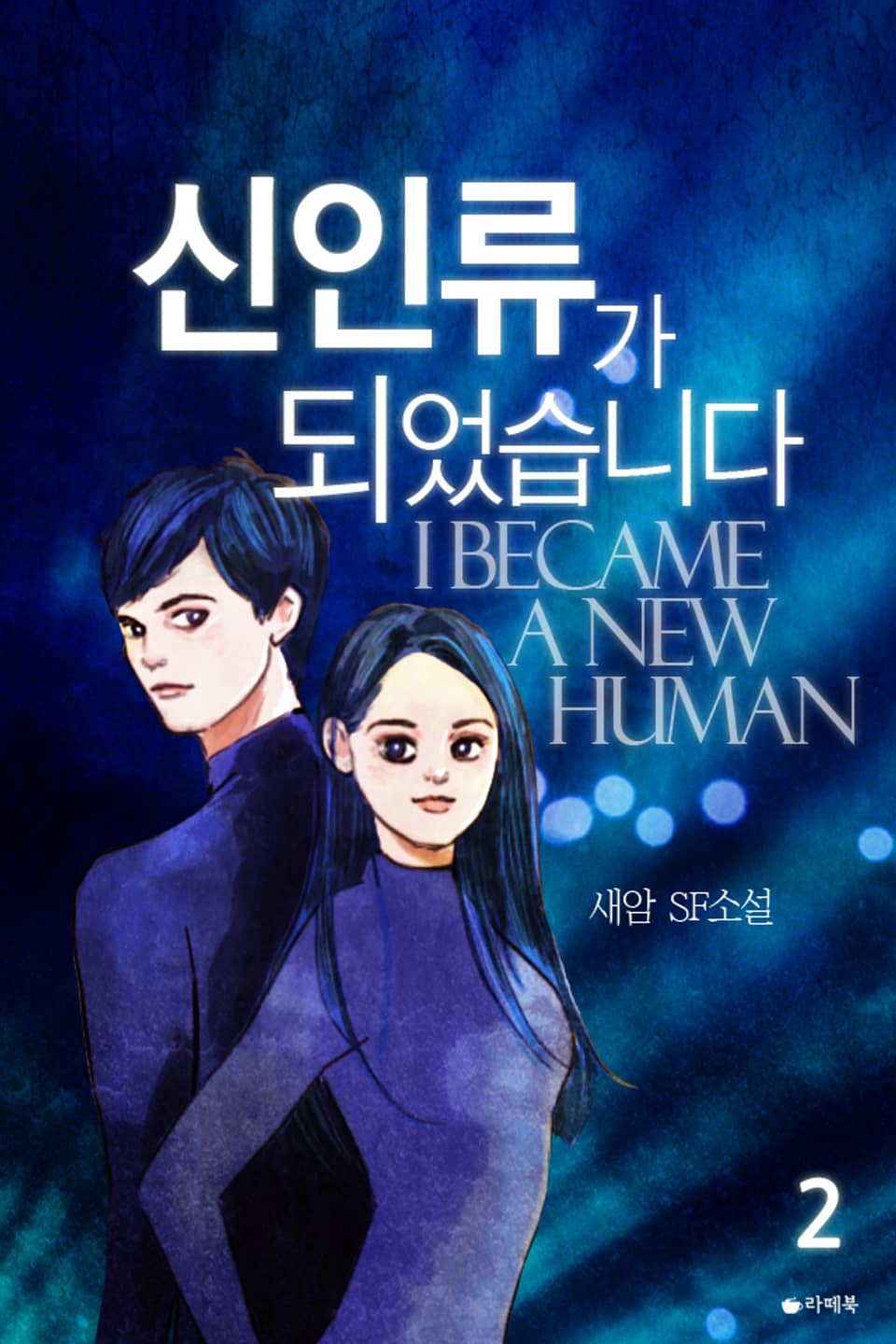 신인류가 되었습니다 2권