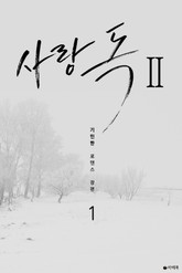 사랑 독 시즌2 표지 이미지