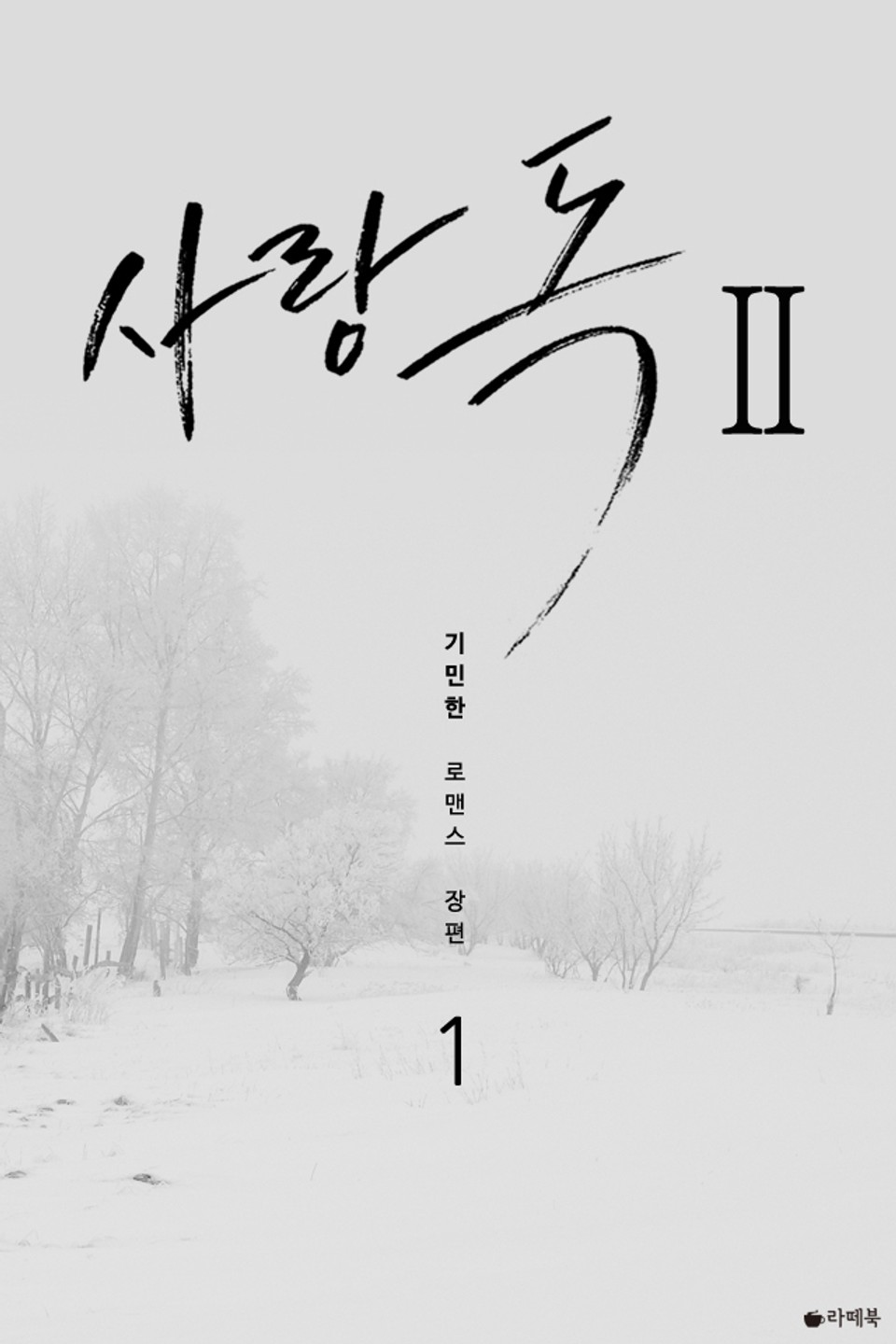 사랑 독 시즌2 1