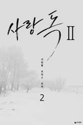 사랑 독 시즌2 표지 이미지