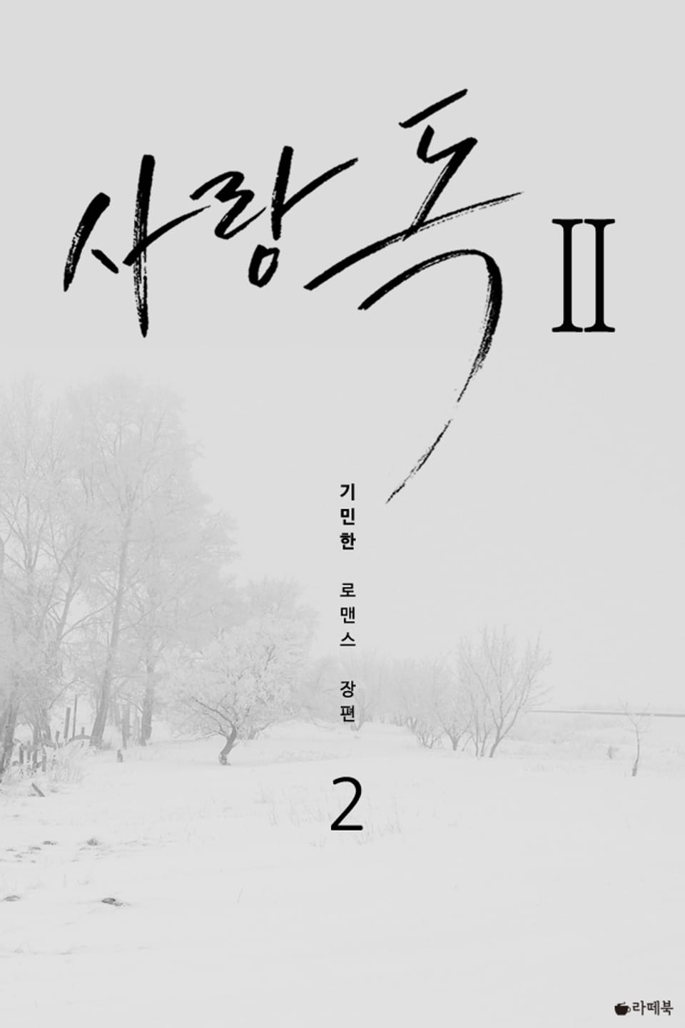 사랑 독 시즌2 2 (완결)