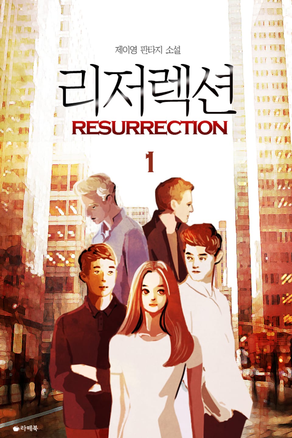 리저렉션 1권