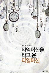 타임머신을 타고 온 타임머신 표지 이미지