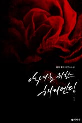 악녀를 위한 해피엔딩 표지 이미지