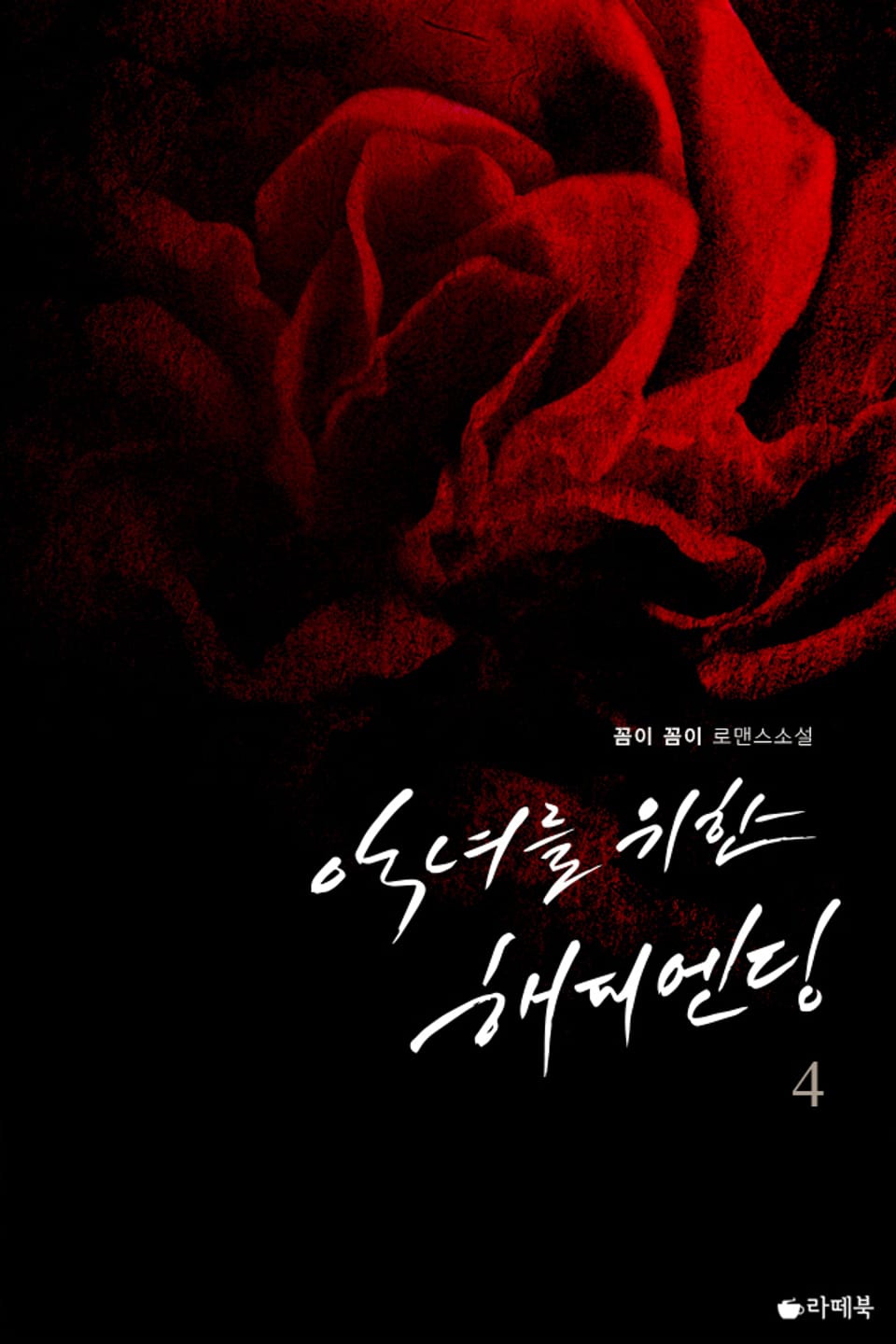 악녀를 위한 해피엔딩 4 (완결)