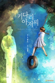 키다리 아저씨