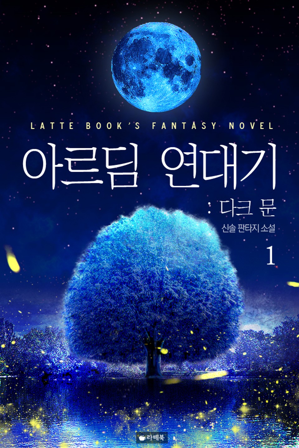 아르딤 연대기 : 다크 문 1권