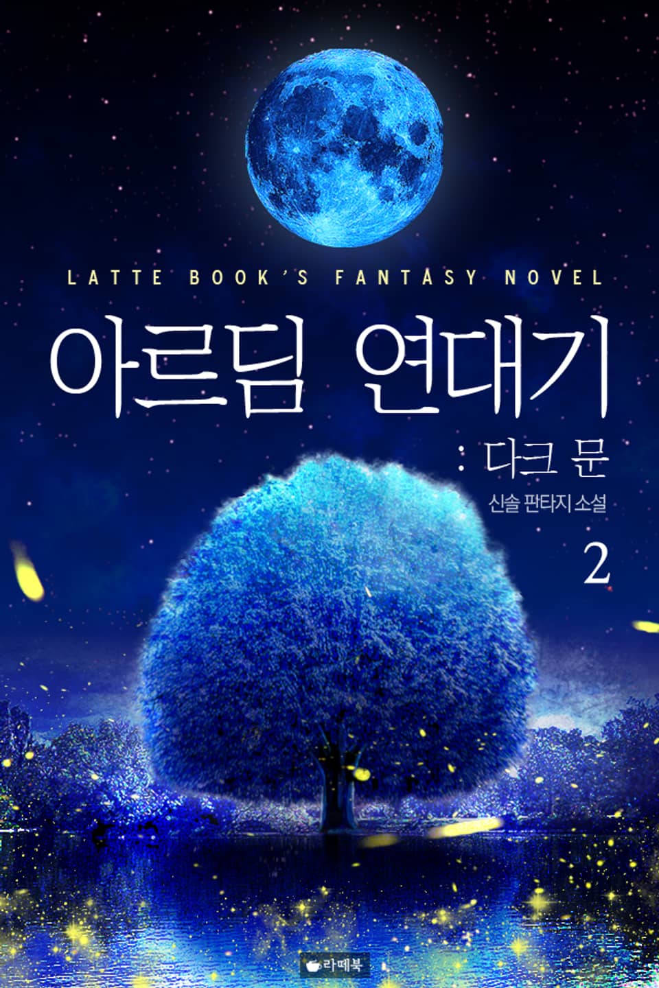 아르딤 연대기 : 다크 문 2권