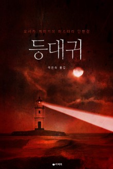 등대귀