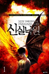 신 실낙원 표지 이미지