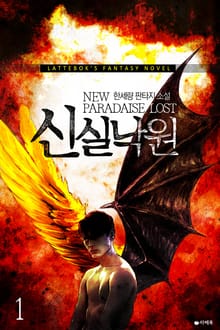 신 실낙원