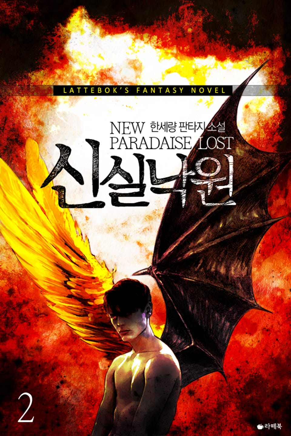 신 실낙원 2권