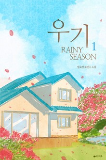 우기