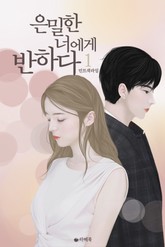 은밀한 너에게 반하다 표지 이미지