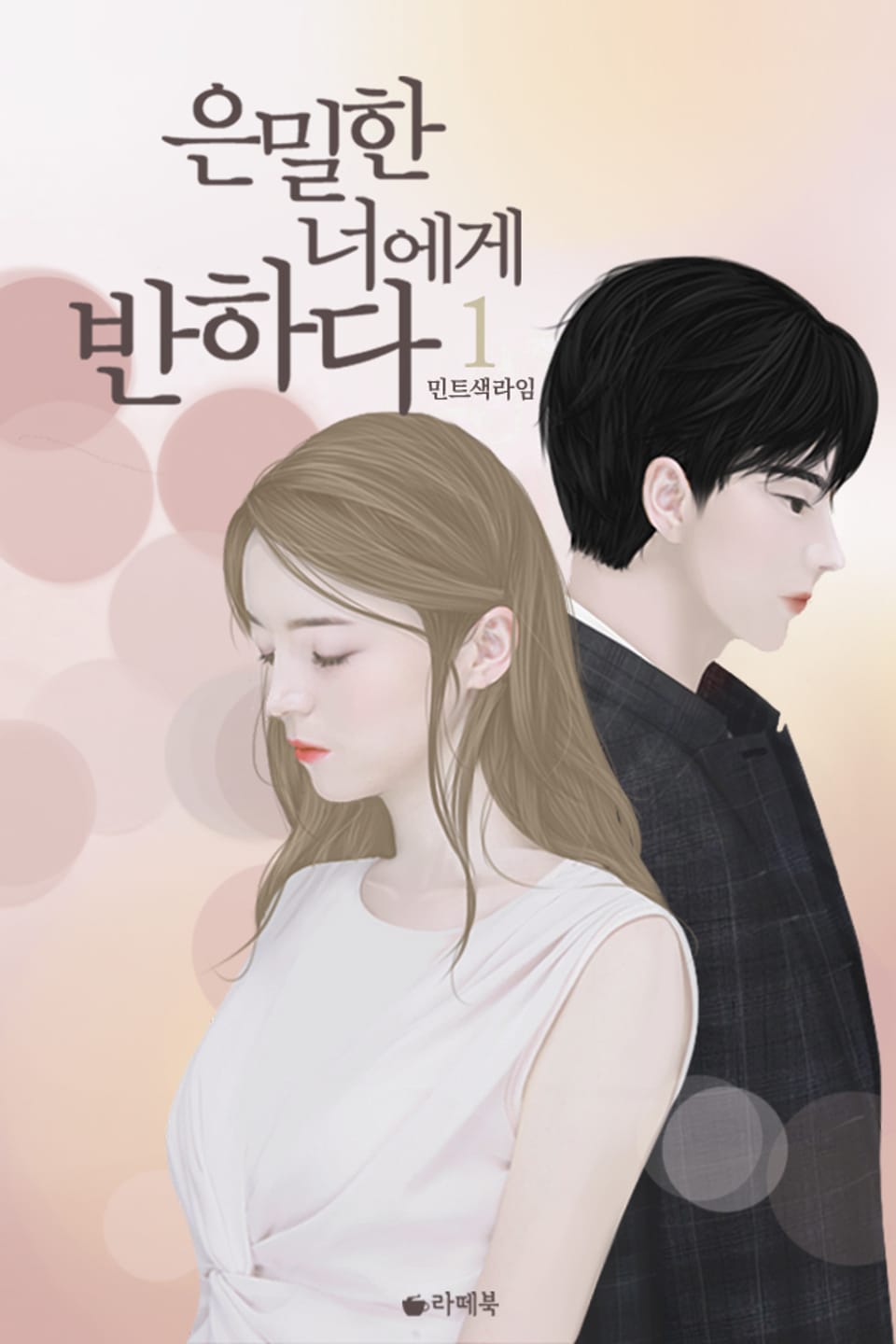 은밀한 너에게 반하다 1