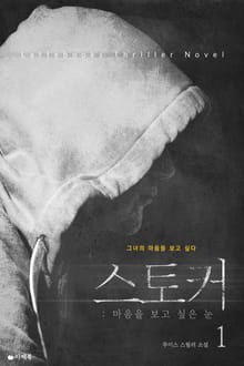 [1권무료] 스토커 : 마음을 보고 싶은 눈 1