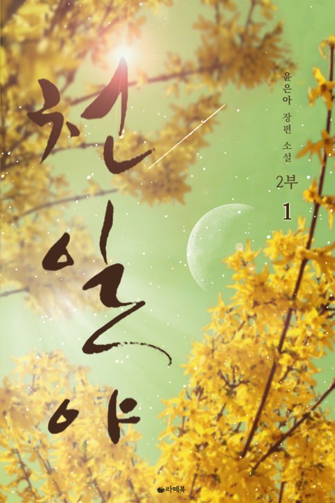 천일야 2부