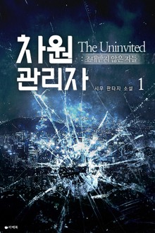 차원관리자 : 초대받지 않은 자들