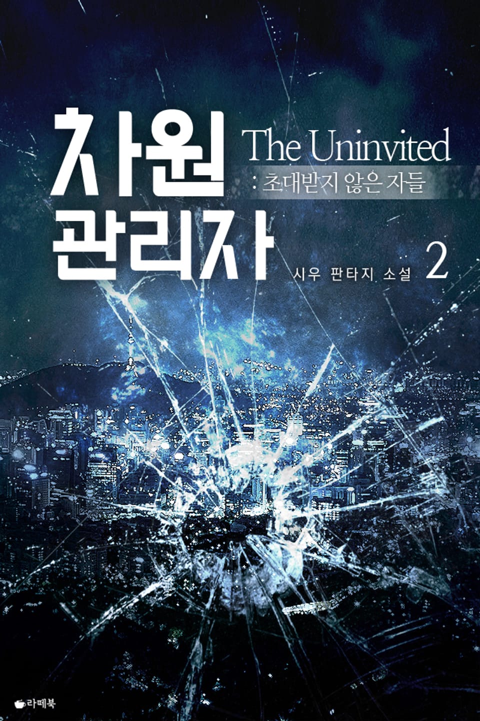 차원관리자 : 초대받지 않은 자들 2권