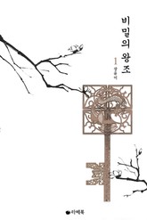 비밀의 왕조 표지 이미지