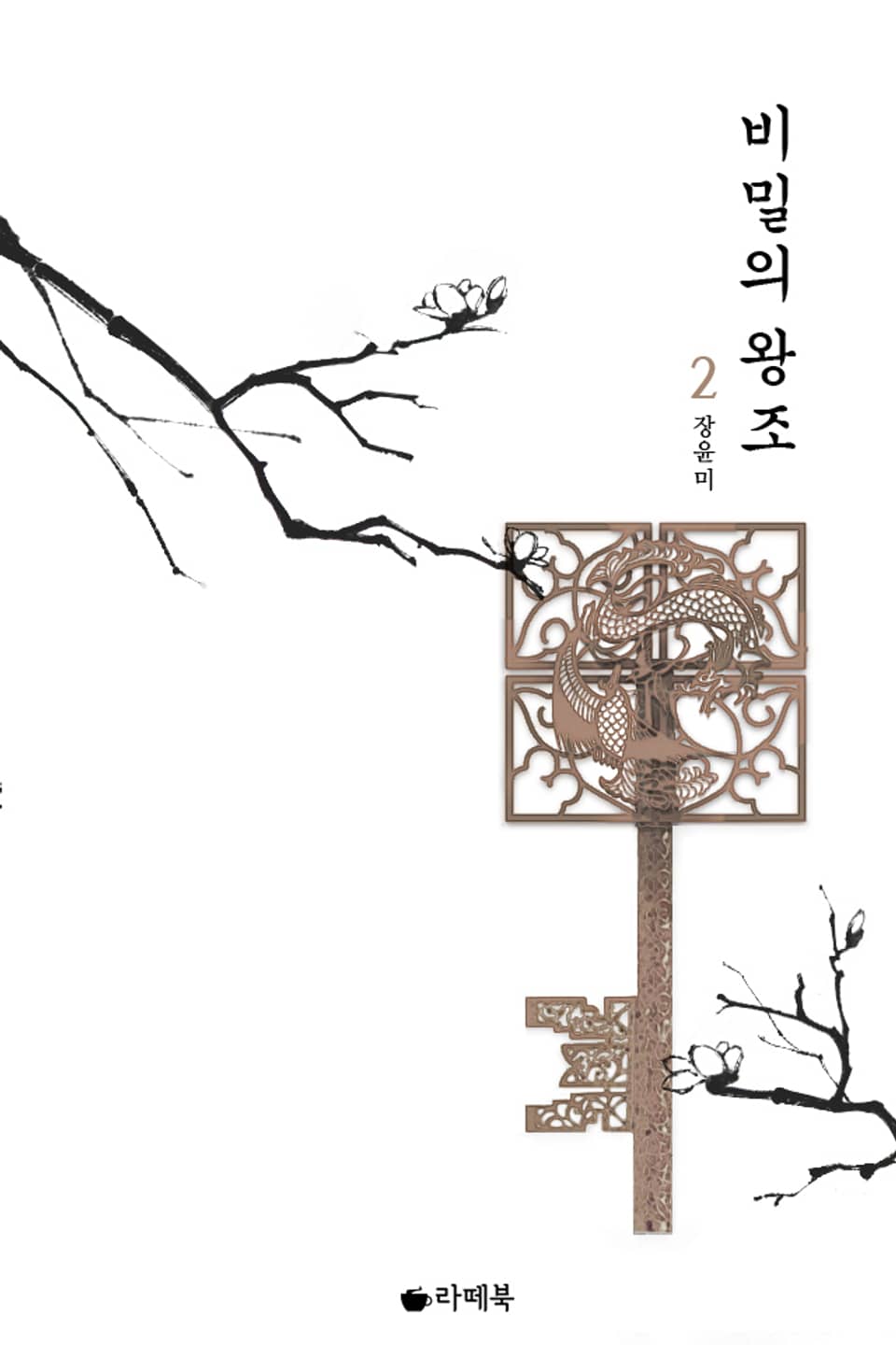 비밀의 왕조 2권