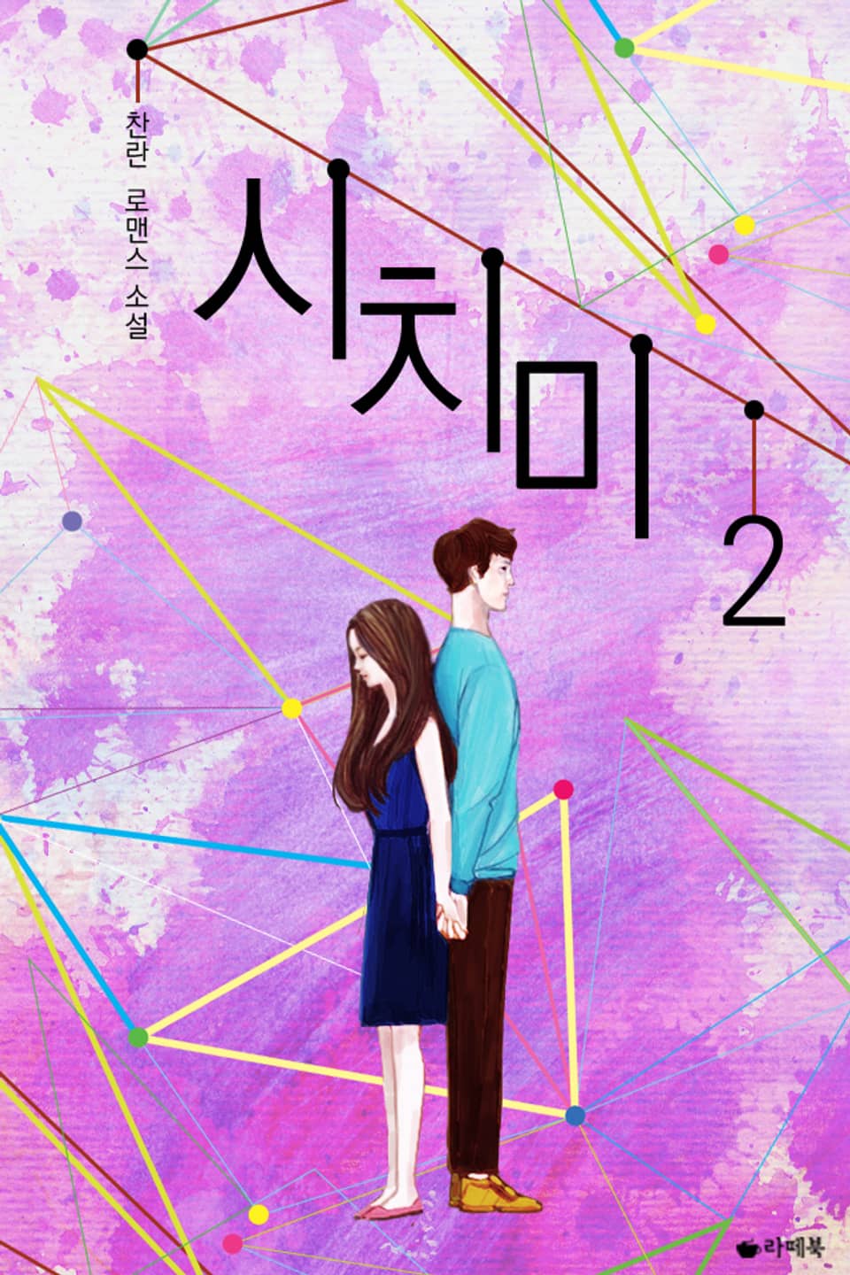 시치미 2 (완결)