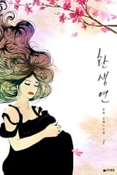 환생연 표지 이미지