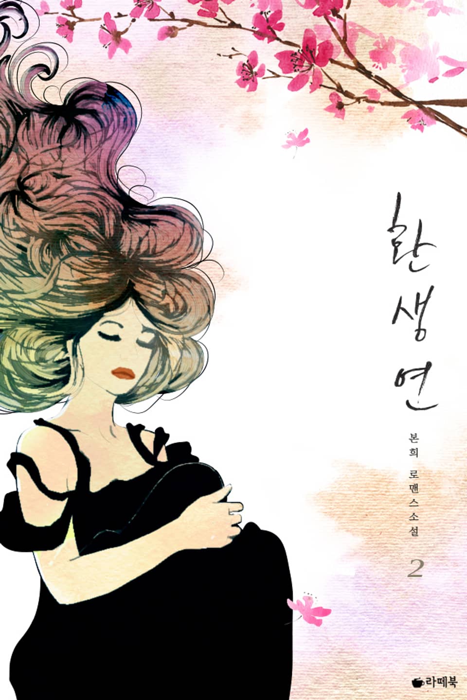 환생연 2 (완결)