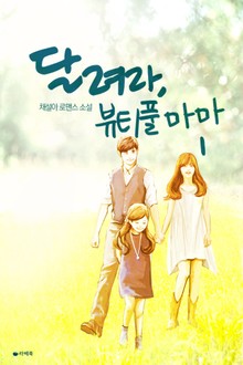 달려라, 뷰티풀 마마