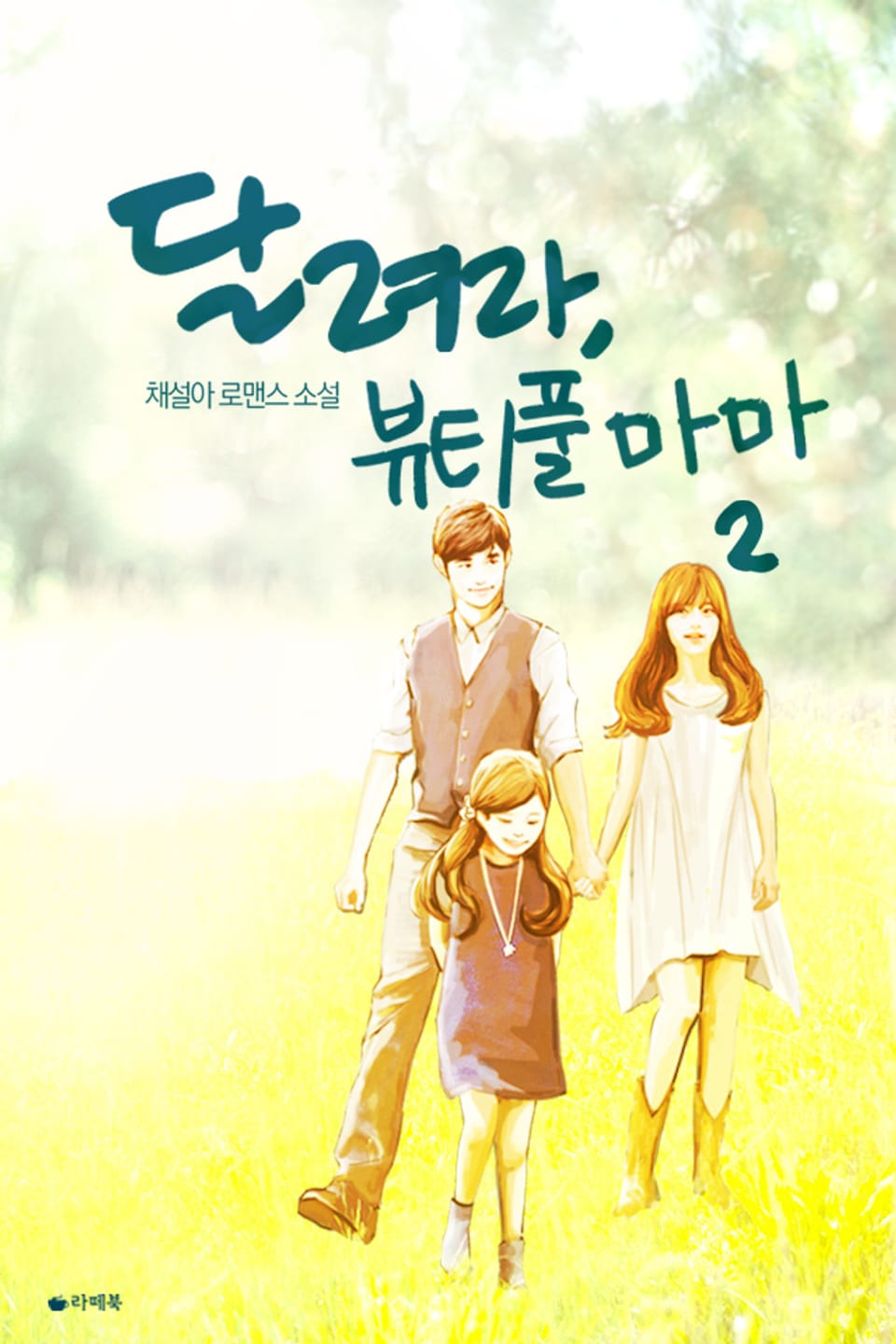 달려라, 뷰티풀 마마 2 (완결)