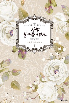 사랑할 수밖에 없는