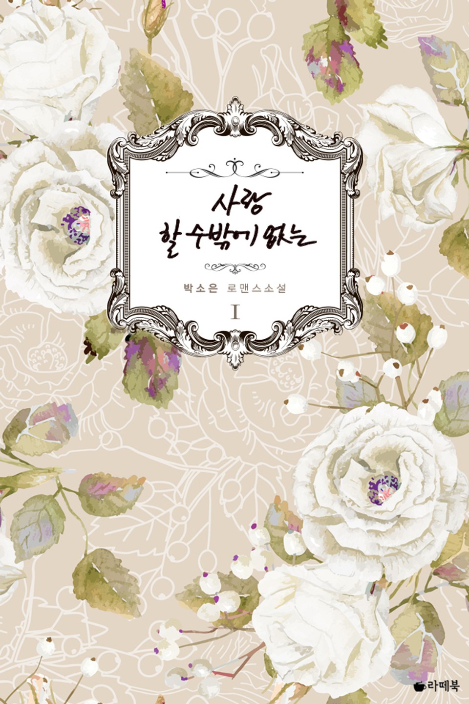 사랑할 수밖에 없는 1