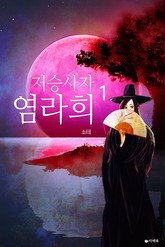 저승사자 염라희 표지 이미지