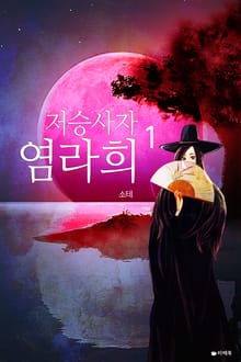 저승사자 염라희