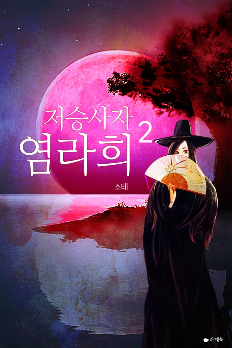 저승사자 염라희 2권