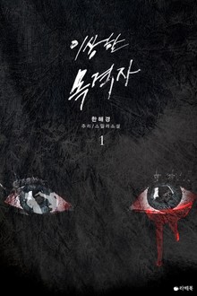 [1권무료] 이상한 목격자 1