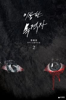 [1권무료] 이상한 목격자 2