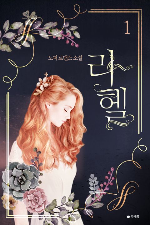 라헬 - 소설넷