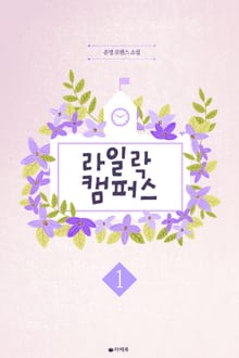 라일락 캠퍼스
