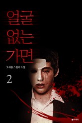 [1권무료] 얼굴 없는 가면 2 (완결) 표지 이미지