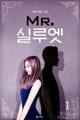 미스터 실루엣 표지 이미지