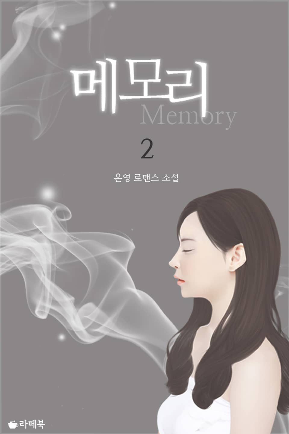 메모리 2 (완결)