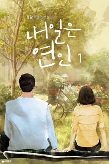 내일은 연인