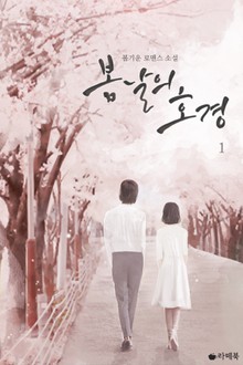 봄날의 호경