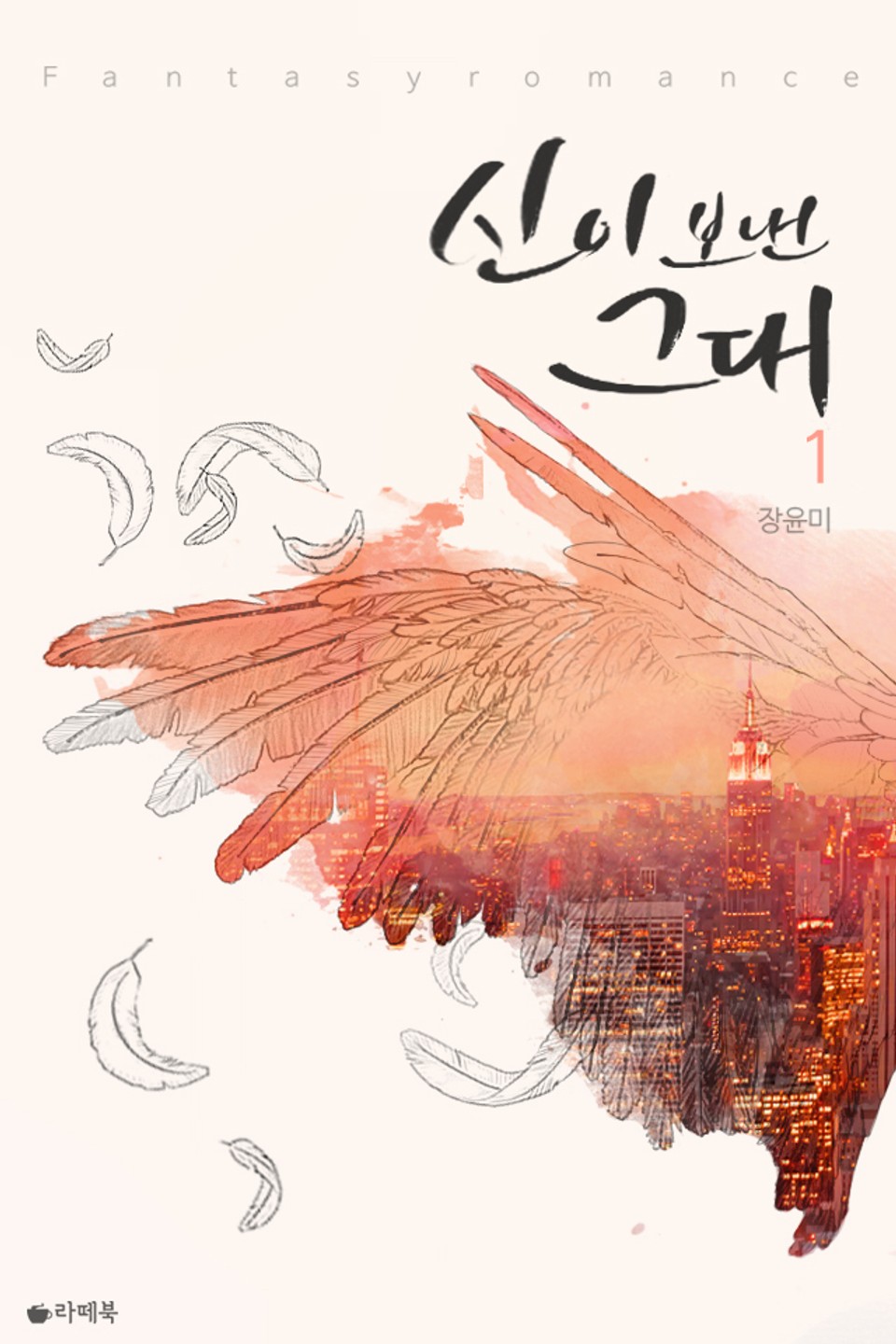 신이 보낸 그대 1