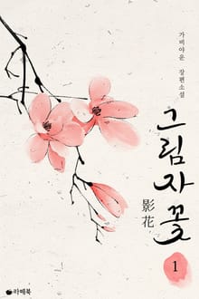 그림자 꽃