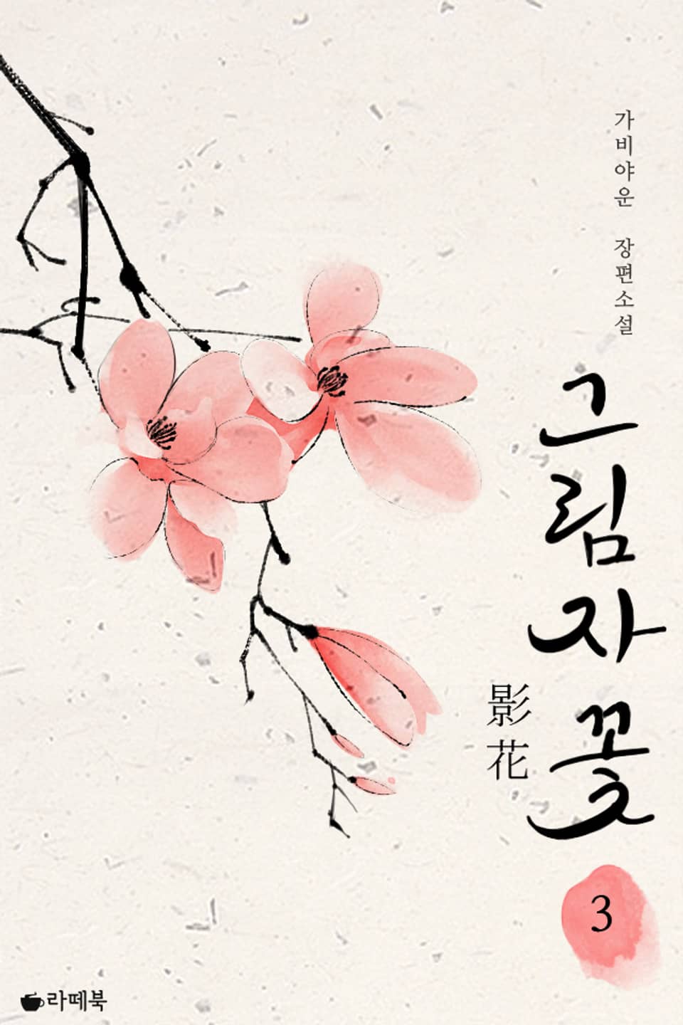 그림자 꽃 3 (완결)