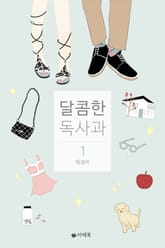 달콤한 독사과 표지 이미지