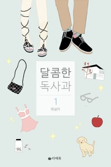 달콤한 독사과