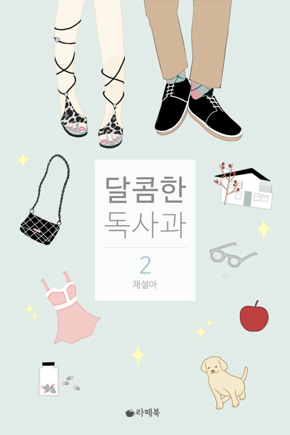 달콤한 독사과 2 (완결)